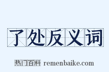 了处反义词是什么意思的图片